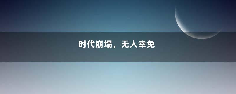 时代崩塌，无人幸免