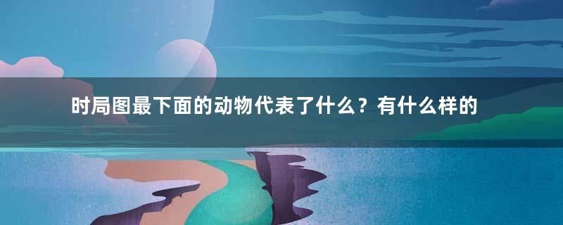 时局图最下面的动物代表了什么？有什么样的寓意？