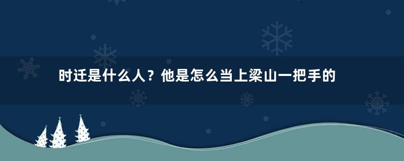 时迁是什么人？他是怎么当上梁山一把手的