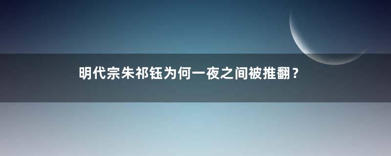 明代宗朱祁钰为何一夜之间被推翻？