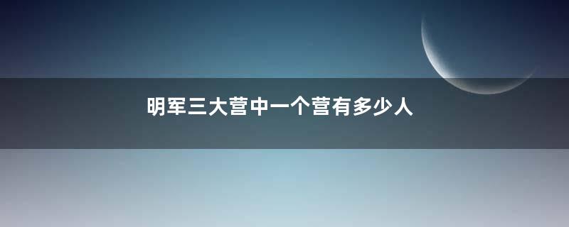 明军三大营中一个营有多少人