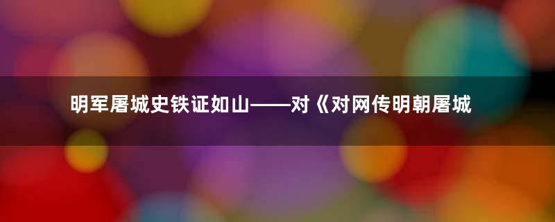 明军屠城史铁证如山——对《对网传明朝屠城史中部分内容的驳斥》的辟谣