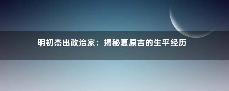 明初杰出政治家：揭秘夏原吉的生平经历