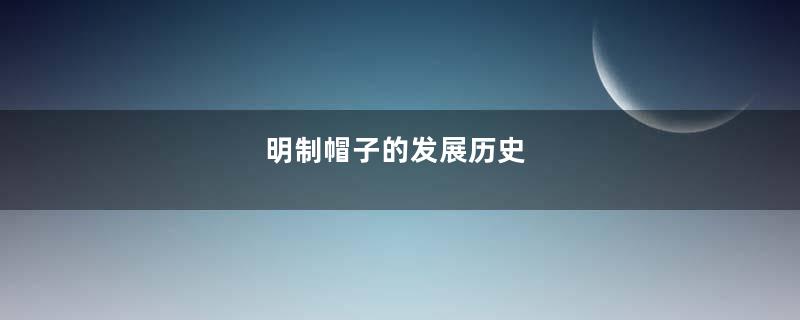 明制帽子的发展历史