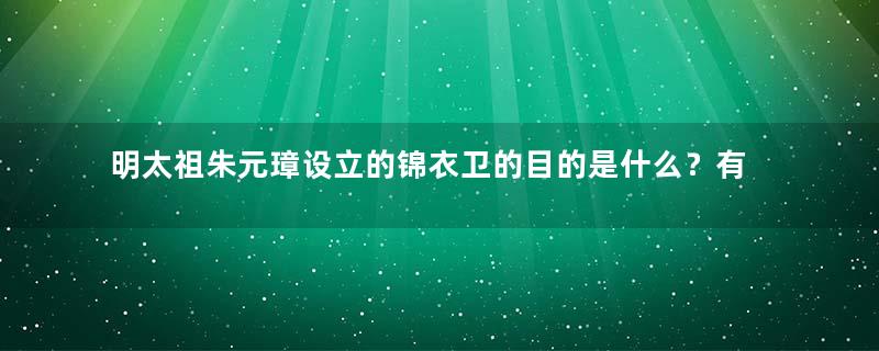 明太祖朱元璋设立的锦衣卫的目的是什么？有多恐怖