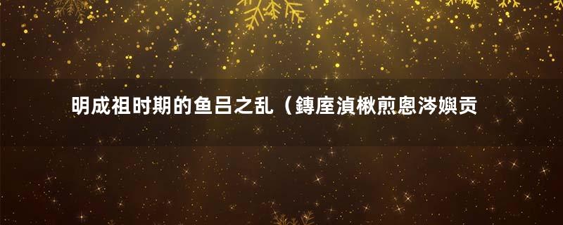 明成祖时期的鱼吕之乱（鏄庢湞楸煎悤涔嬩贡）
