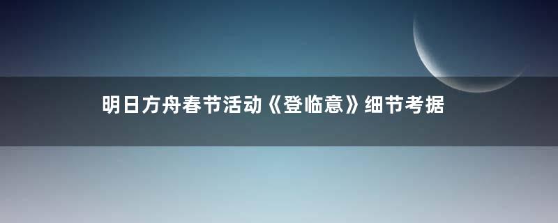 明日方舟春节活动《登临意》细节考据