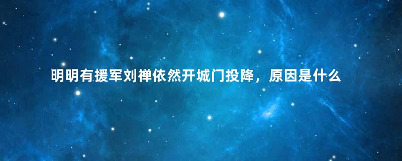 明明有援军刘禅依然开城门投降，原因是什么？