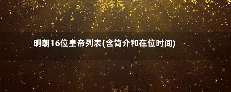 明朝16位皇帝列表(含简介和在位时间)