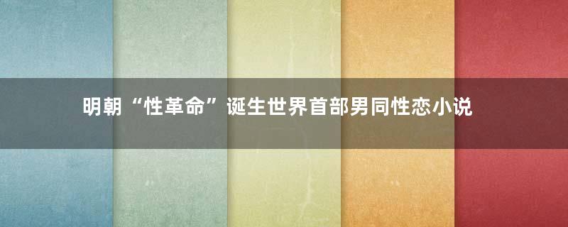 明朝“性革命”诞生世界首部男同性恋小说