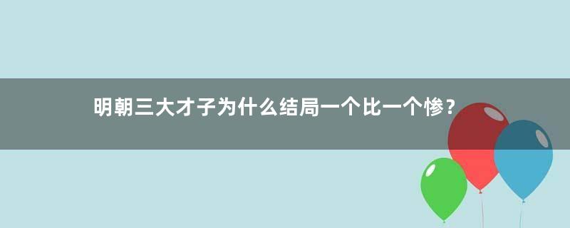 明朝三大才子为什么结局一个比一个惨？