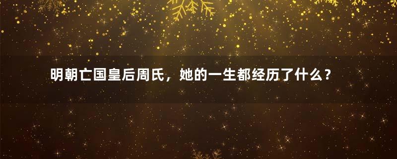 明朝亡国皇后周氏，她的一生都经历了什么？