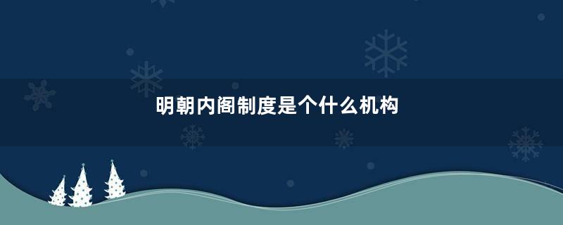 明朝内阁制度是个什么机构