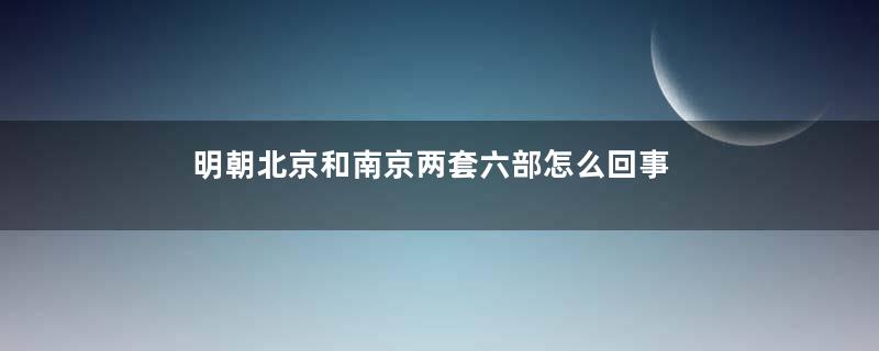 明朝北京和南京两套六部怎么回事