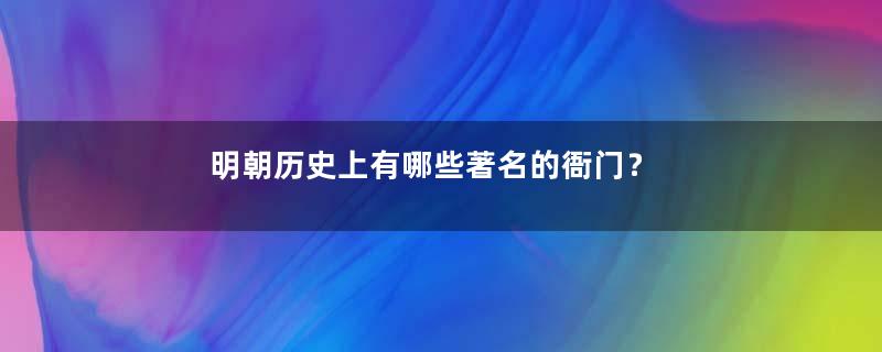 明朝历史上有哪些著名的衙门？