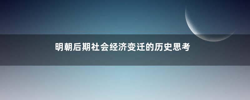 明朝后期社会经济变迁的历史思考