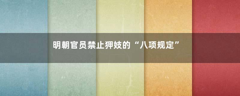 明朝官员禁止狎妓的“八项规定”