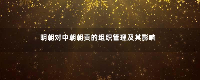 明朝对中朝朝贡的组织管理及其影响
