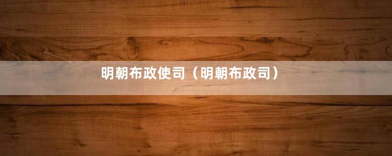 明朝布政使司（明朝布政司）