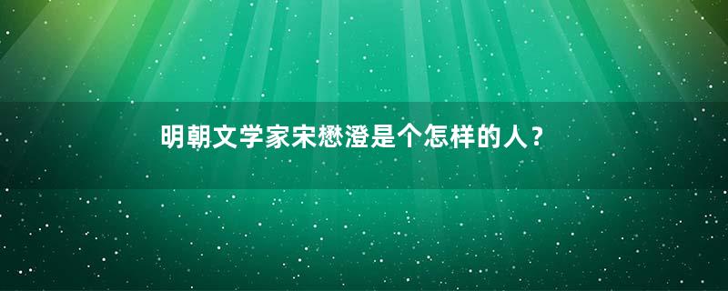 明朝文学家宋懋澄是个怎样的人？