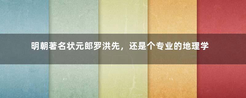 明朝著名状元郎罗洪先，还是个专业的地理学家