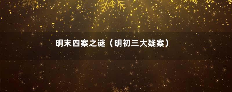 明末四案之谜（明初三大疑案）