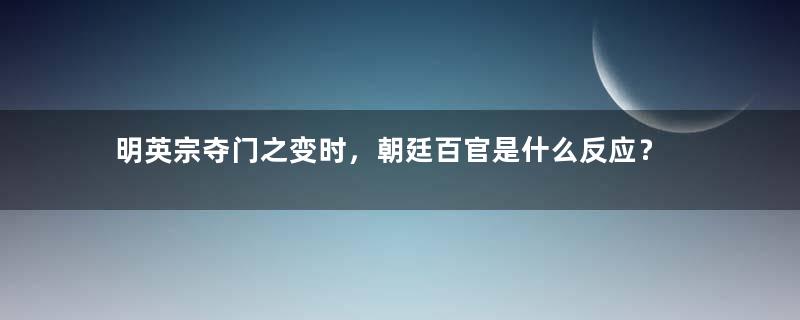 明英宗夺门之变时，朝廷百官是什么反应？