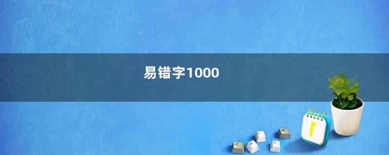 易错字1000