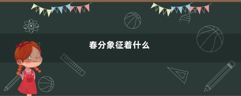 春分象征着什么