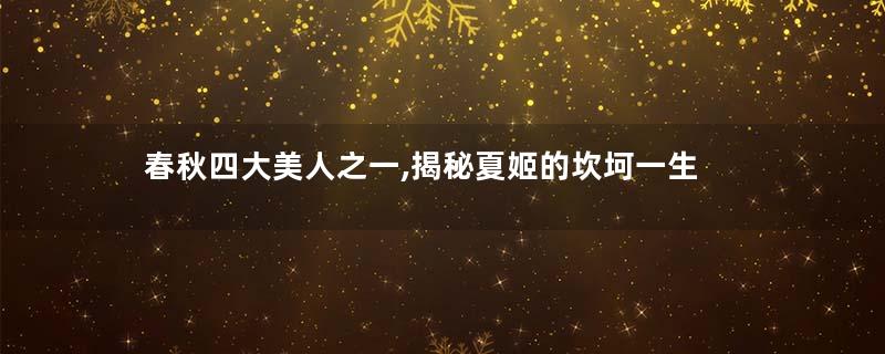 春秋四大美人之一,揭秘夏姬的坎坷一生