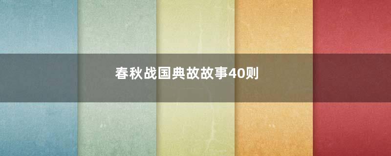 春秋战国典故故事40则