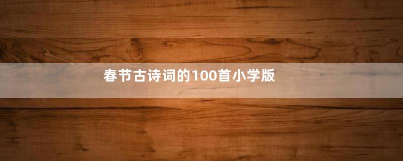 春节古诗词的100首小学版