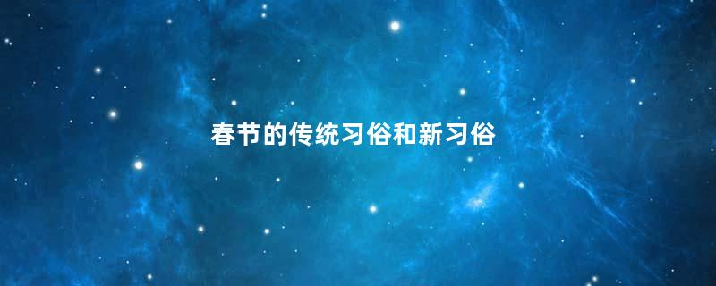 春节的传统习俗和新习俗