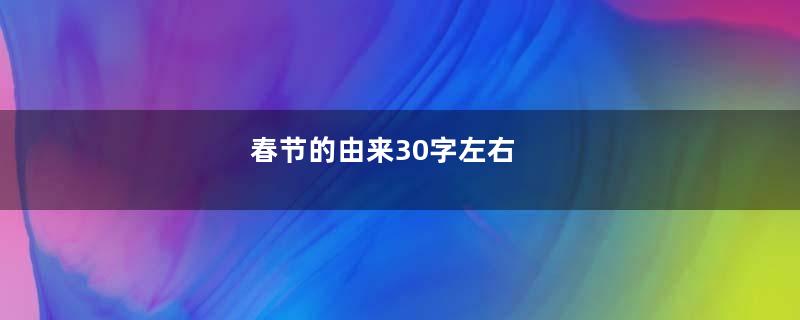 春节的由来30字左右