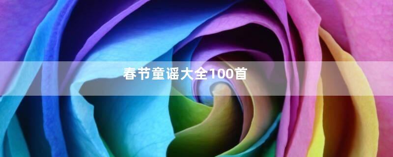 春节童谣大全100首