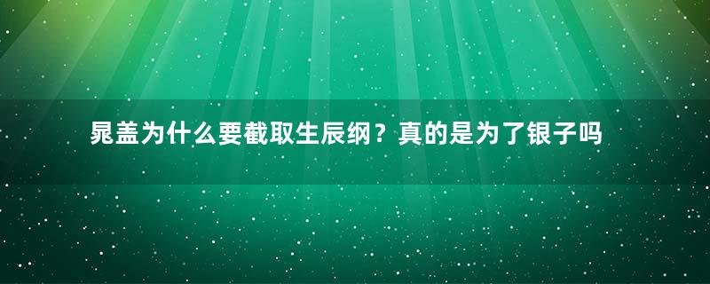 晁盖为什么要截取生辰纲？真的是为了银子吗