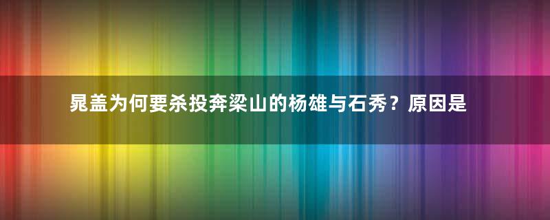 晁盖为何要杀投奔梁山的杨雄与石秀？原因是什么