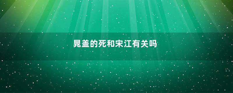 晁盖的死和宋江有关吗