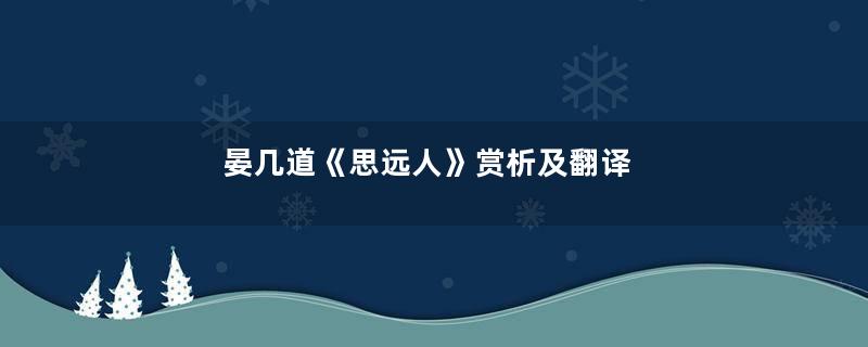 晏几道《思远人》赏析及翻译