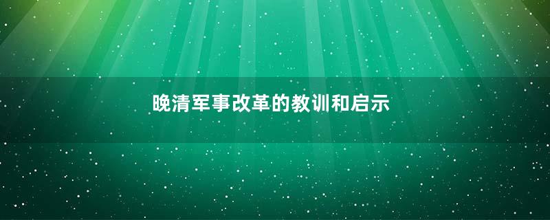晚清军事改革的教训和启示