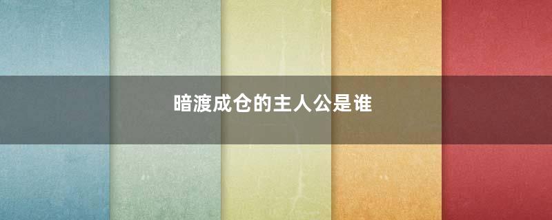 暗渡成仓的主人公是谁