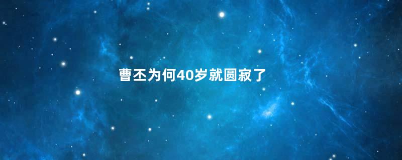 曹丕为何40岁就圆寂了