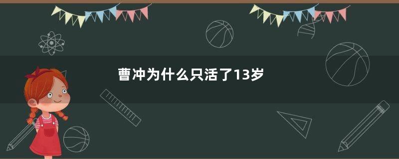 曹冲为什么只活了13岁