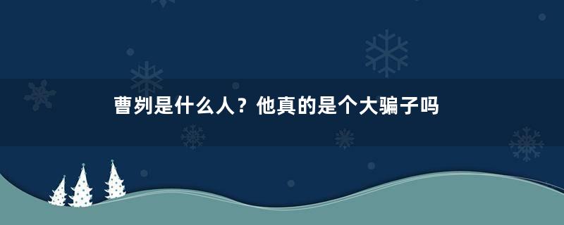 曹刿是什么人？他真的是个大骗子吗