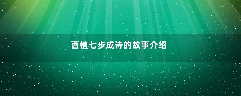 曹植七步成诗的故事介绍