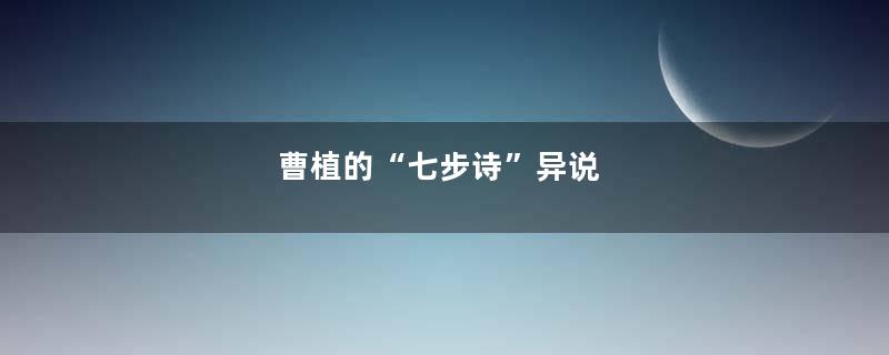 曹植的“七步诗”异说