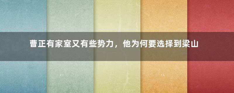 曹正有家室又有些势力，他为何要选择到梁山落草为寇？