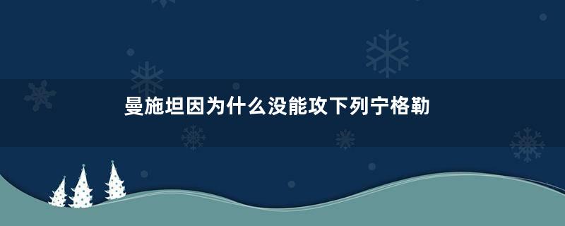 曼施坦因为什么没能攻下列宁格勒