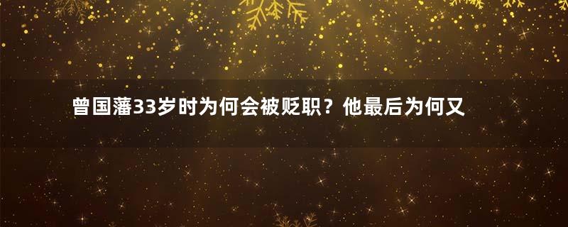 曾国藩33岁时为何会被贬职？他最后为何又能连升四级？