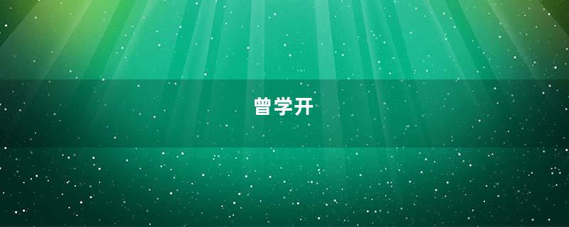 曾学开